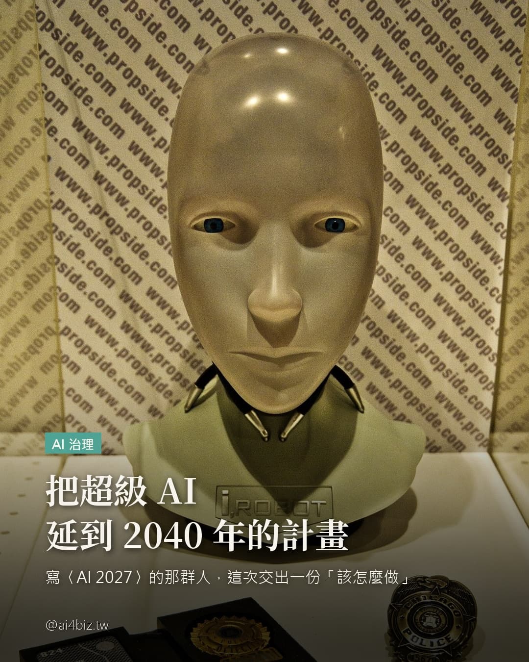 把超級 AI 延到 2040 年的計畫（圖表）