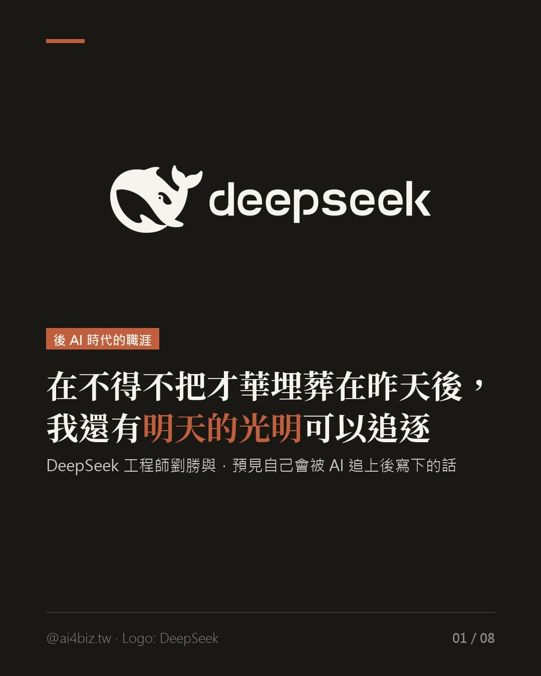 在不得不把才華埋葬在昨天後，我還有明天的光明可以追逐（圖表）