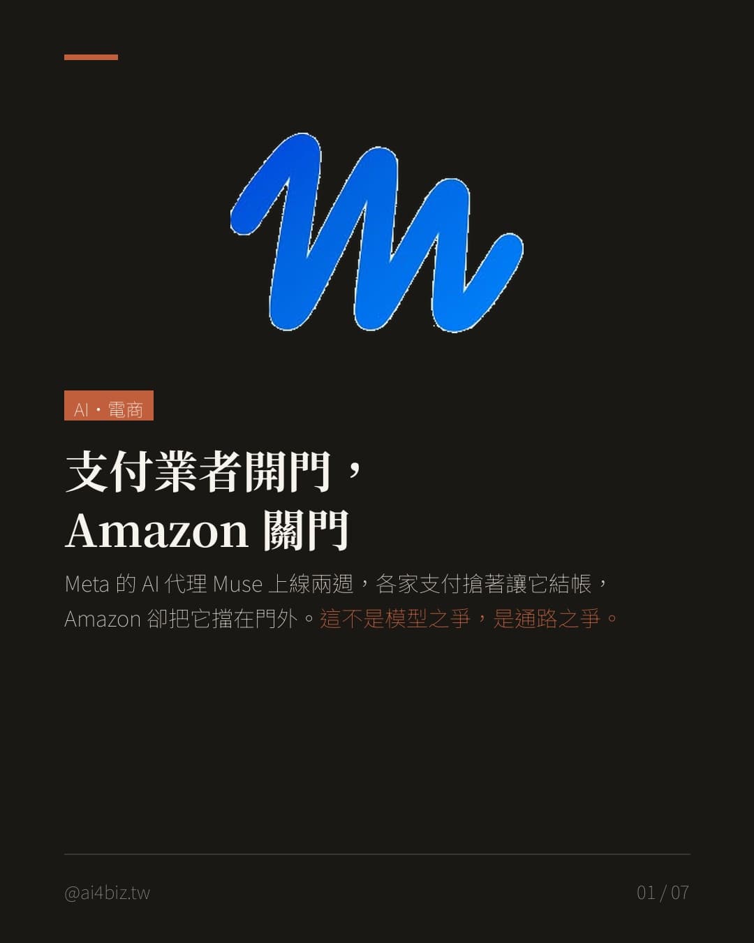 支付業者開門，Amazon 關門（圖表）