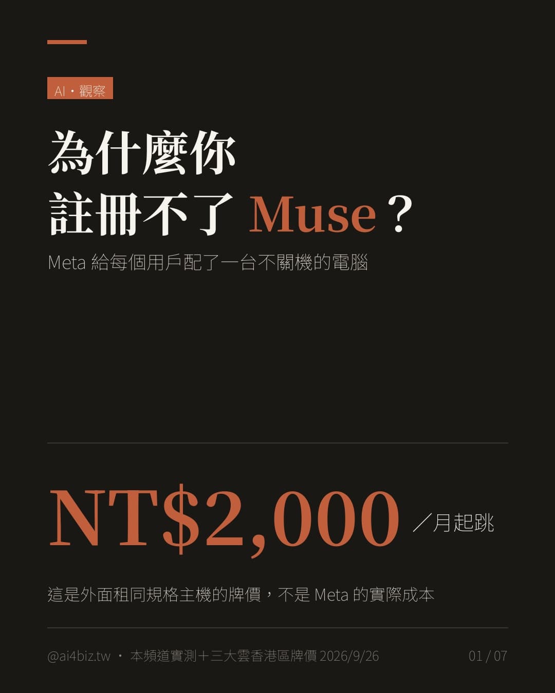為什麼你註冊不了 Muse？（圖表）