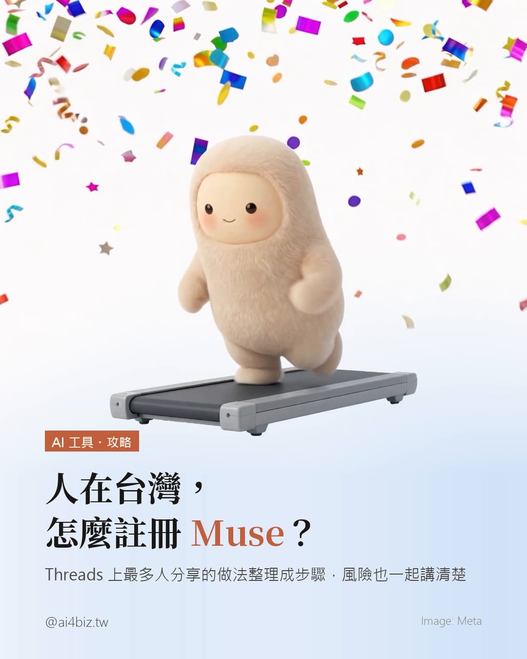 人在台灣，怎麼註冊 Muse？（圖表）