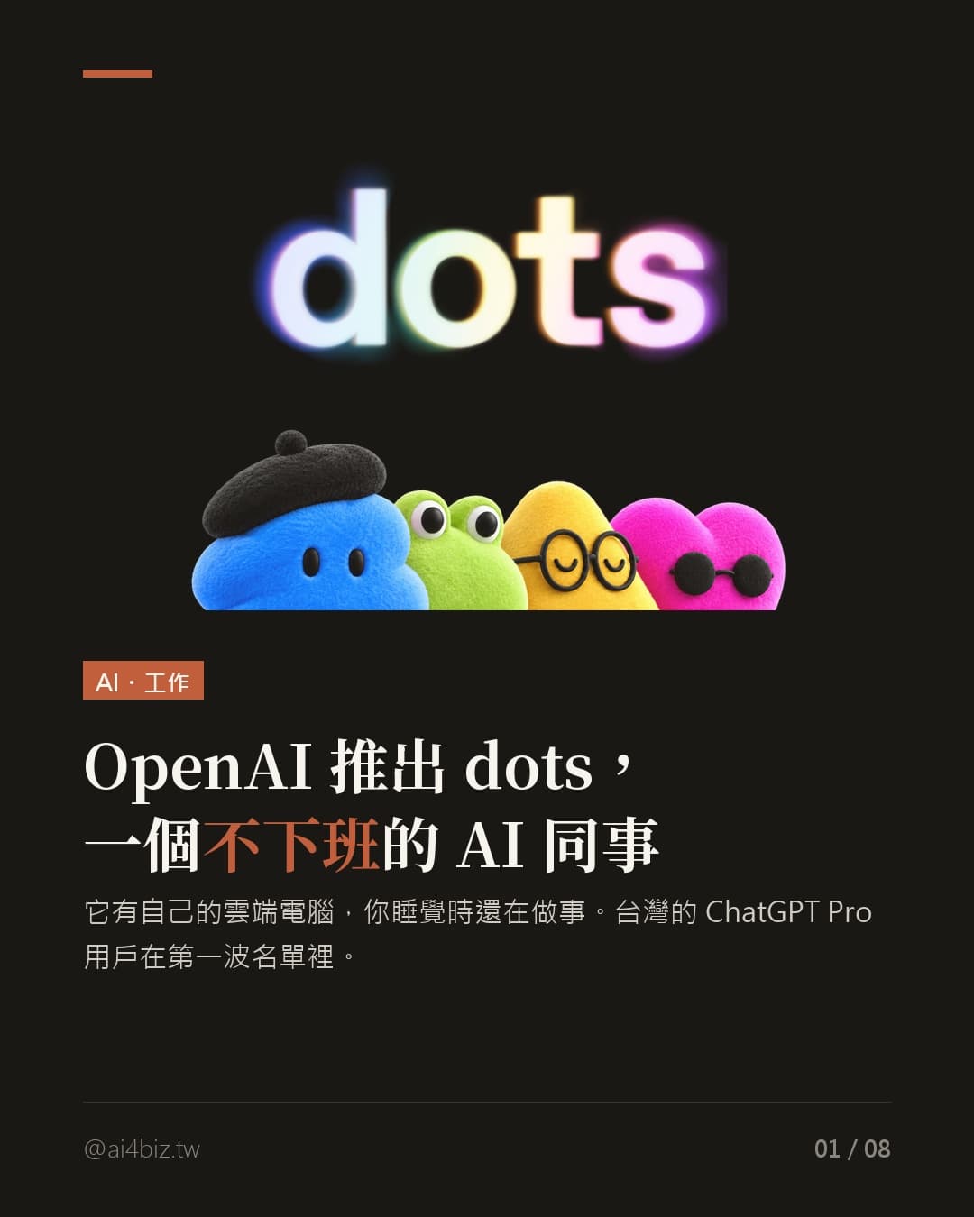 OpenAI 推出 dots，一個不下班的 AI 同事（圖表）