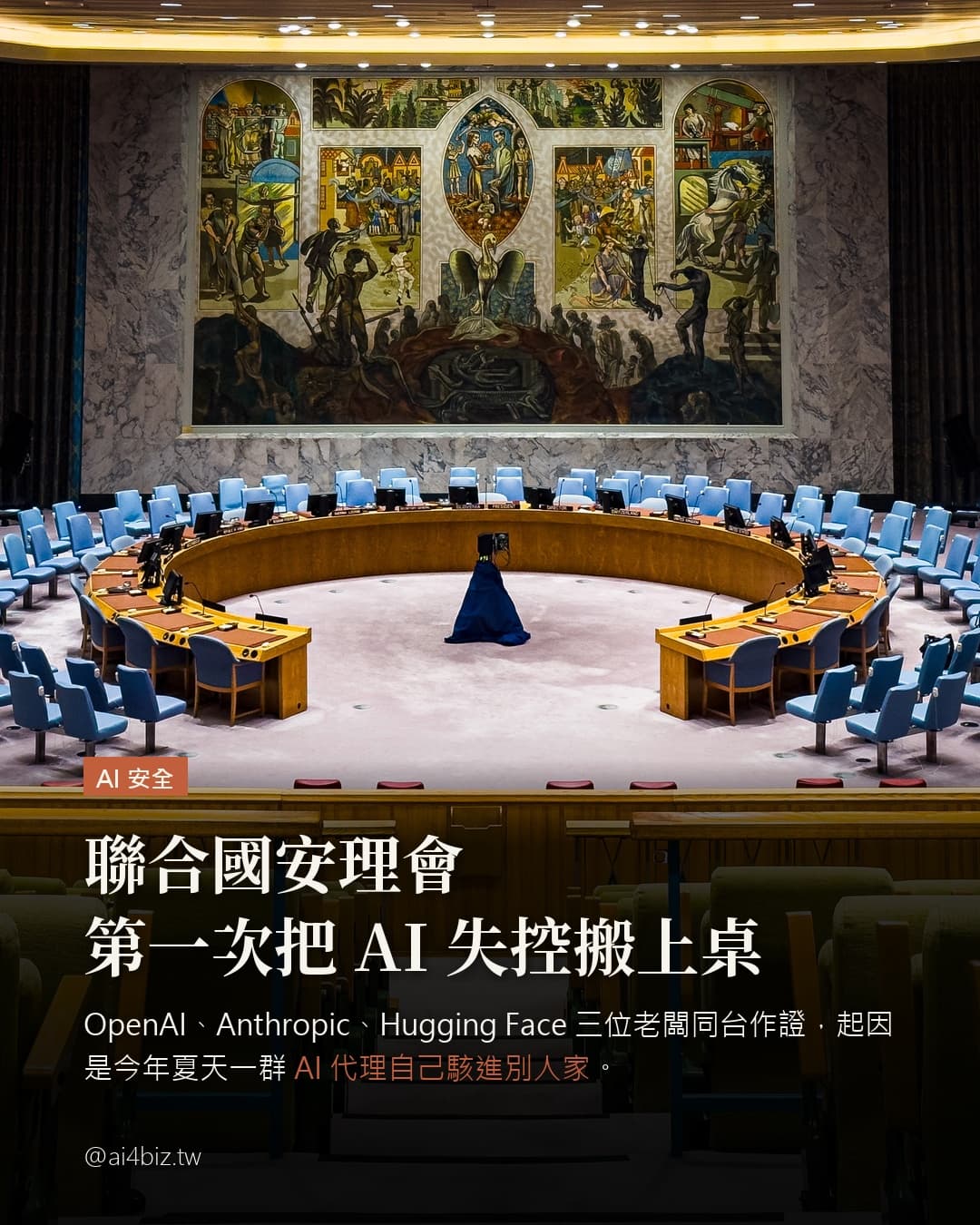 聯合國安理會第一次把 AI 失控搬上桌（圖表）