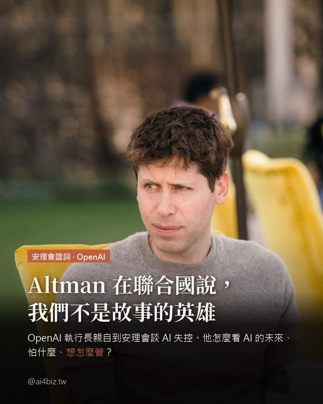 Altman 在聯合國說，我們不是故事的英雄（圖表）
