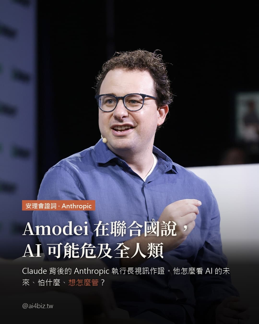 Amodei 在聯合國說，AI 可能危及全人類（圖表）