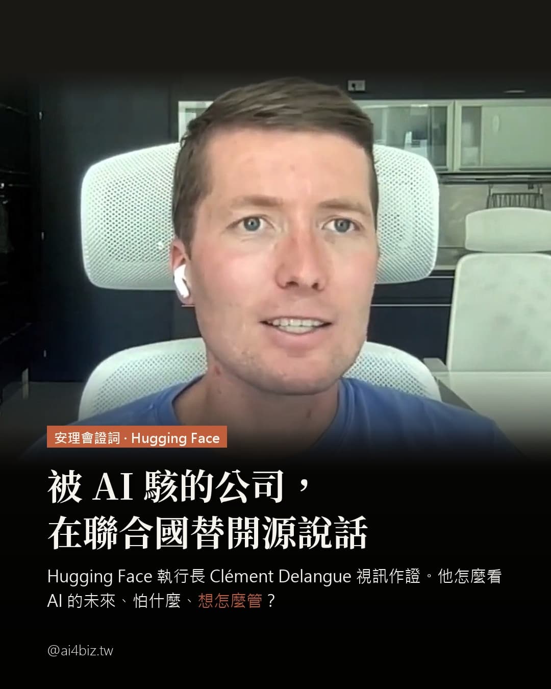 被 AI 駭的公司，在聯合國替開源說話（圖表）