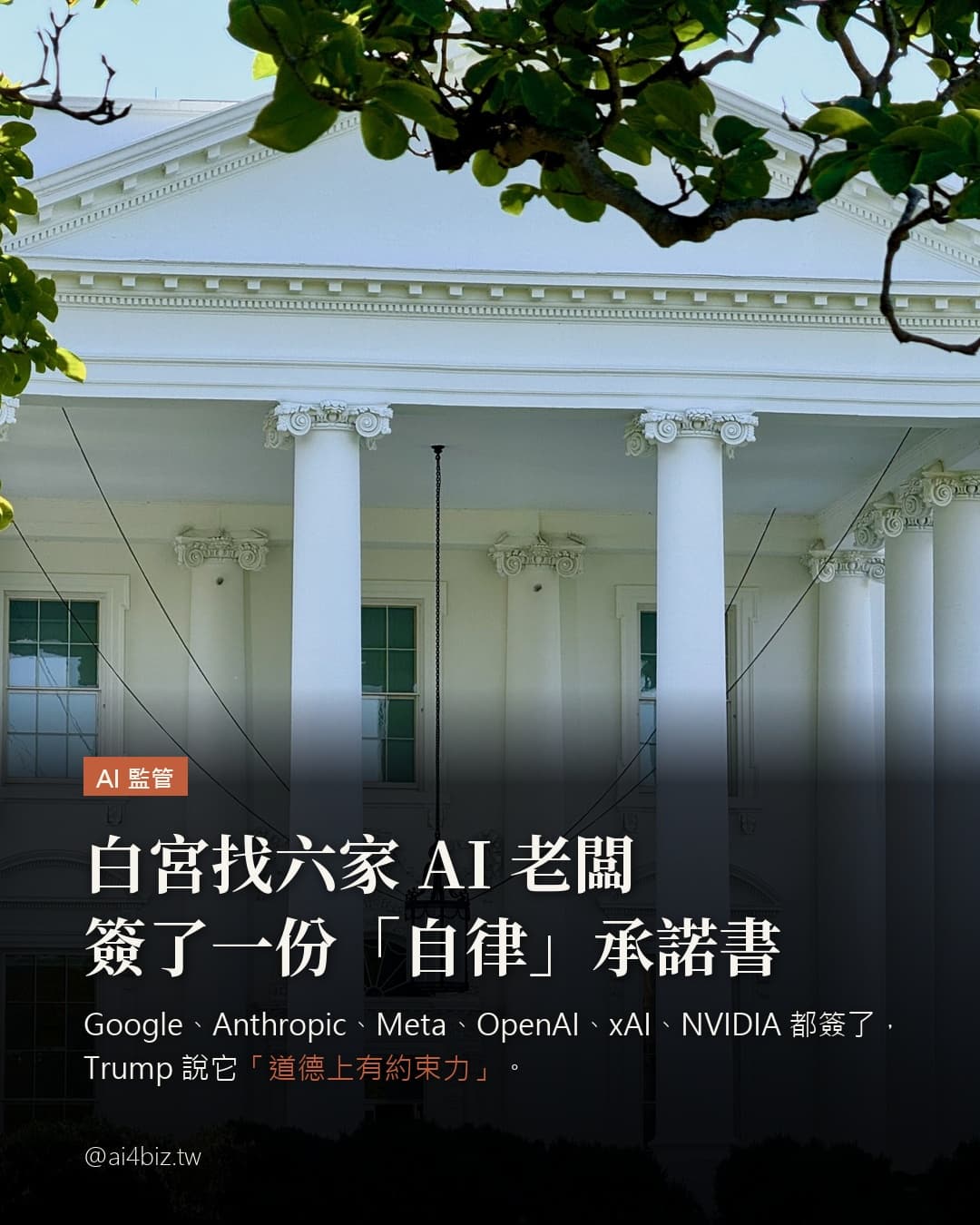 白宮找六家 AI 老闆簽了一份「自律」承諾書(圖表)